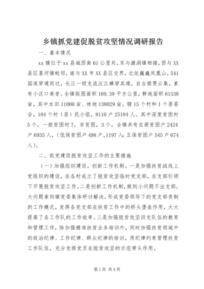 乡镇抓党建促脱贫攻坚情况调研报告.docx