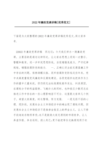 2022年廉政党课讲稿【优秀范文】.docx