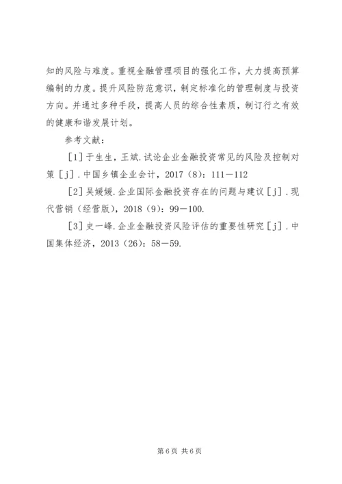 企业加强金融投资管理路径思考.docx