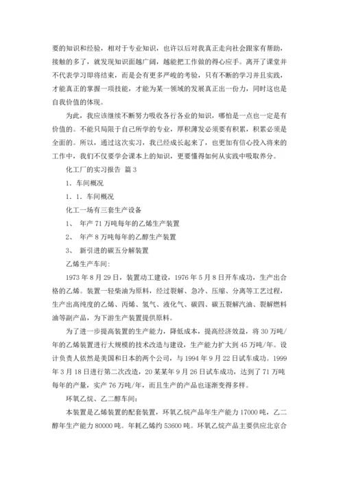 化工厂的实习报告汇编八篇.docx