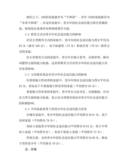 家庭教育对青少年社会适应能力的影响