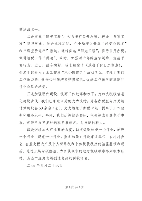 地税局改善经济发展软环境工作情况汇报 (2).docx