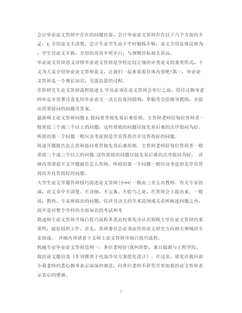 2023年毕业论文答辩集锦.docx