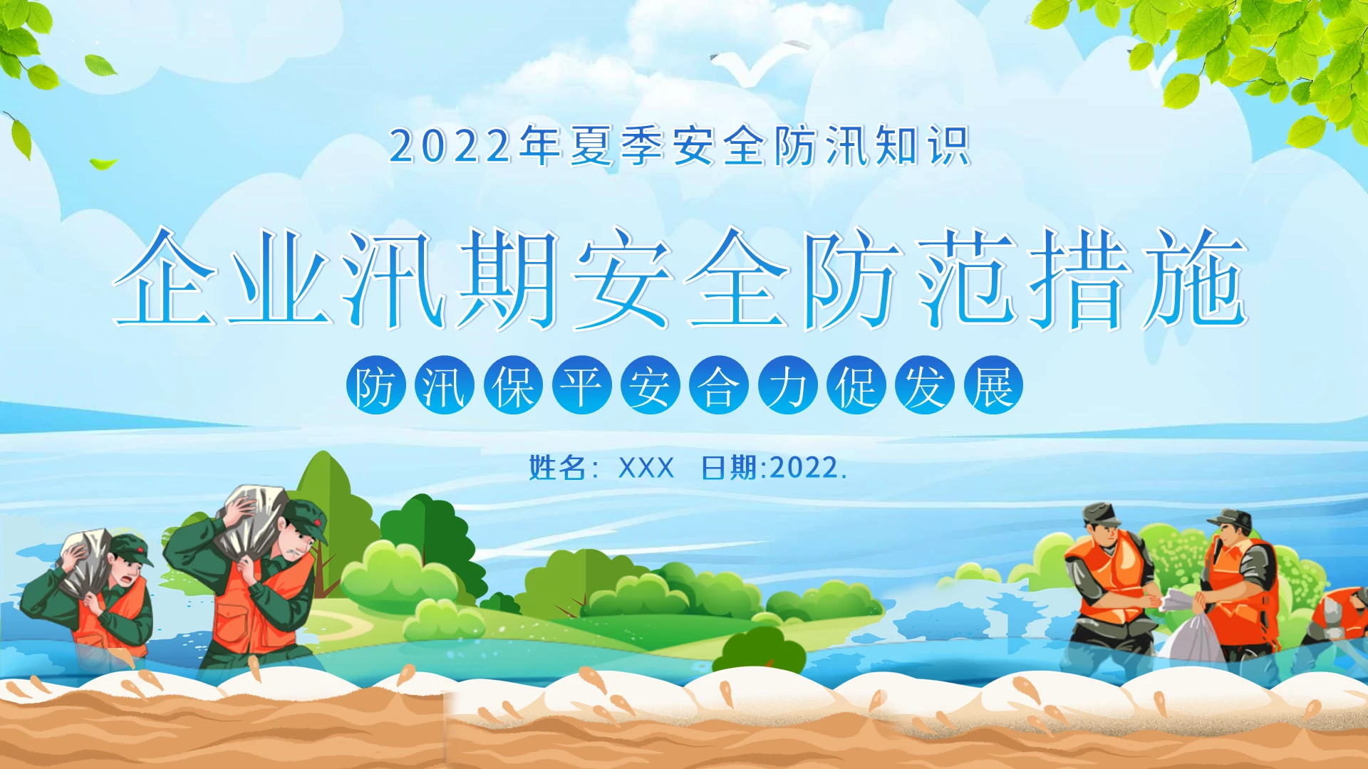 2022年企业汛期防洪防汛安全知识培训PPT安全防汛