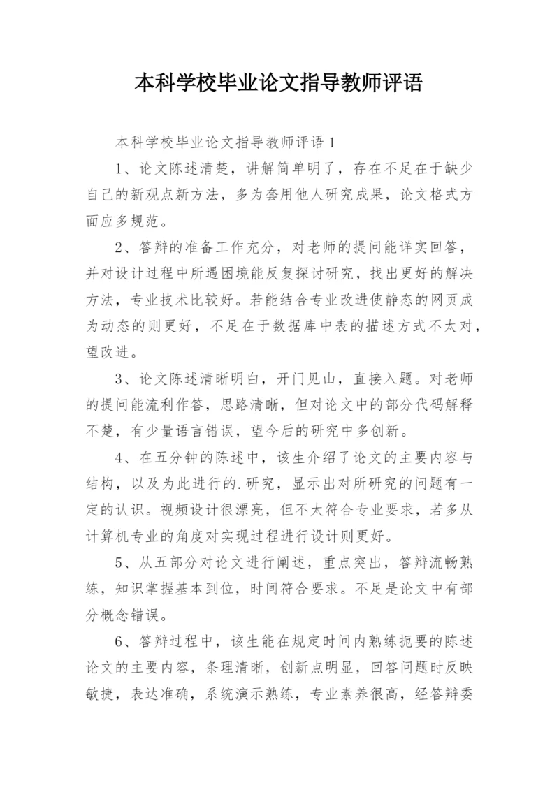 本科学校毕业论文指导教师评语.docx