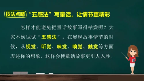 统编版语文三年级上册 第三单元习作： 我来编童话课件