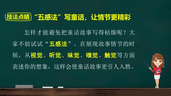 统编版语文三年级上册 第三单元习作： 我来编童话课件