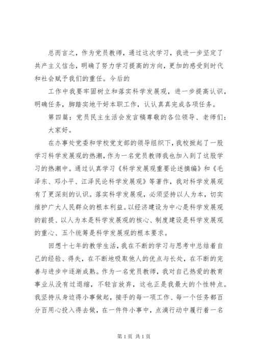 第一篇：党员民主生活会发言稿党员民主生活会发言稿.docx