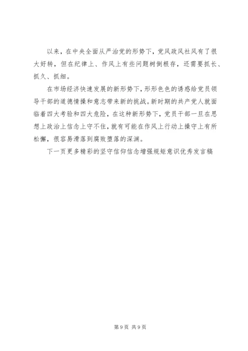 坚守信仰信念增强规矩意识优秀发言稿.docx