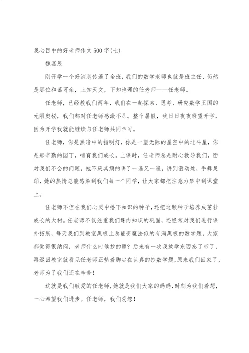 我心目中的好老师作文500字