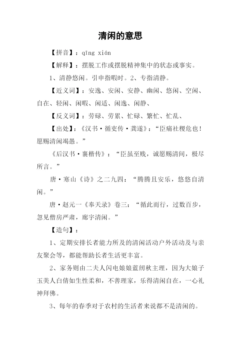 清闲的意思0.docx