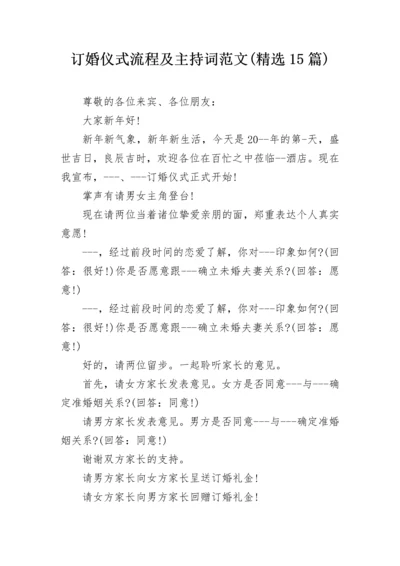 订婚仪式流程及主持词范文(精选15篇).docx