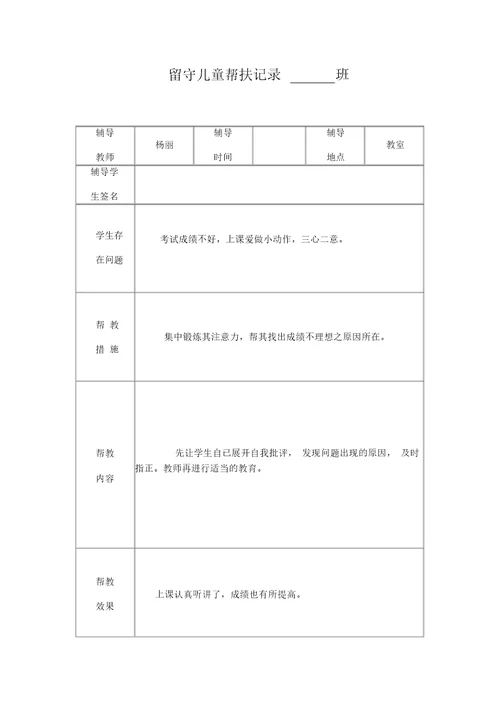 小学留守儿童帮扶记录表
