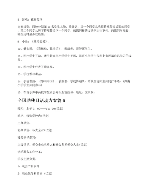 关于全国助残日活动方案2023