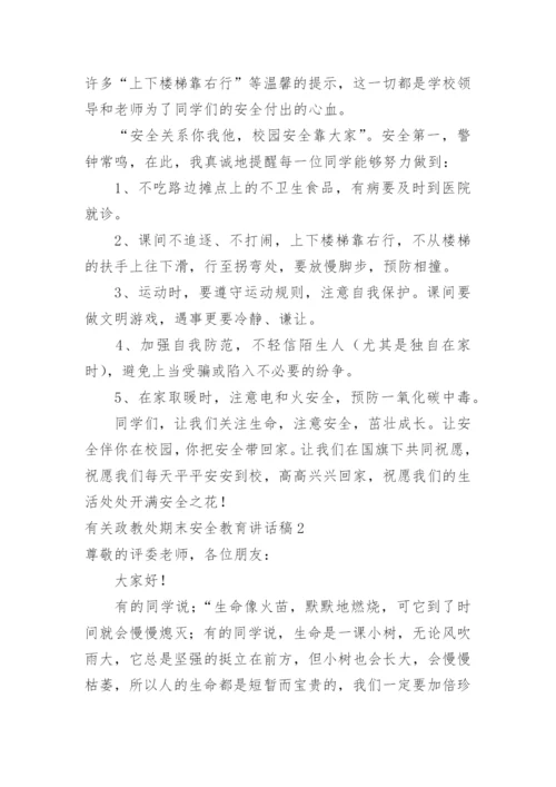 政教处期末安全教育讲话稿.docx