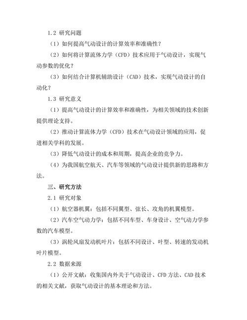 计算流体力学在气动设计中的应用