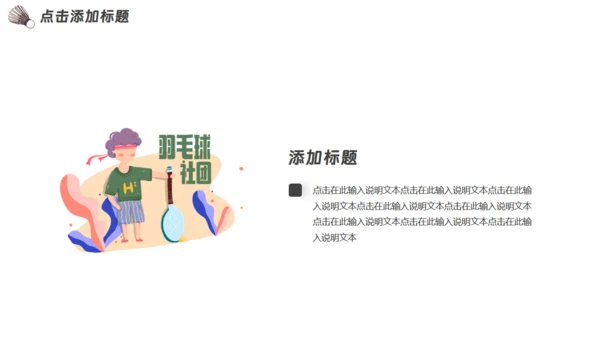 羽毛球运动社团招新通用PPT模板