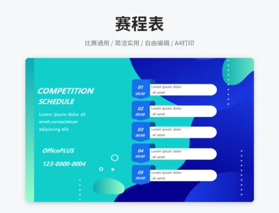 赛程表