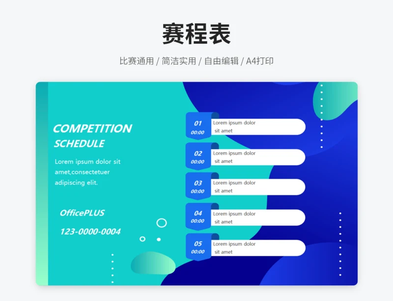 赛程表