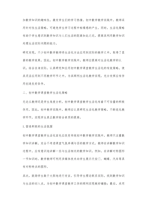初中数学课堂教学的生活化研究.docx