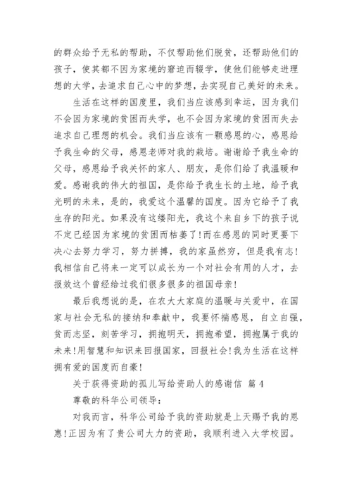 关于获得资助的孤儿写给资助人的感谢信.docx