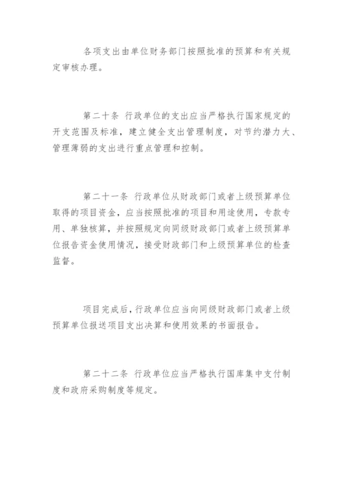 《行政单位财务规则》全文.docx