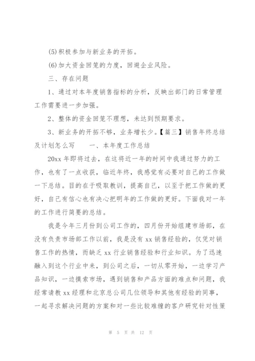 销售年终总结及计划怎么写.docx