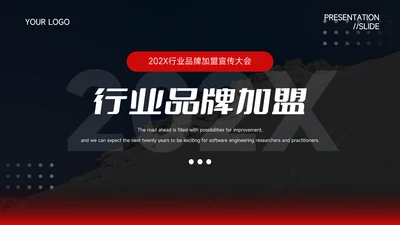 暗调红色行业品牌加盟PPT模板