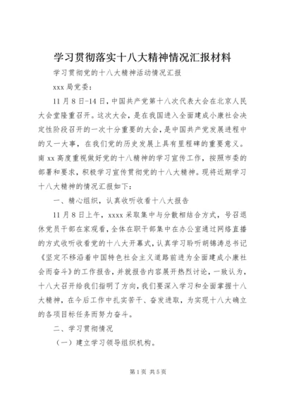 学习贯彻落实十八大精神情况汇报材料 (4).docx