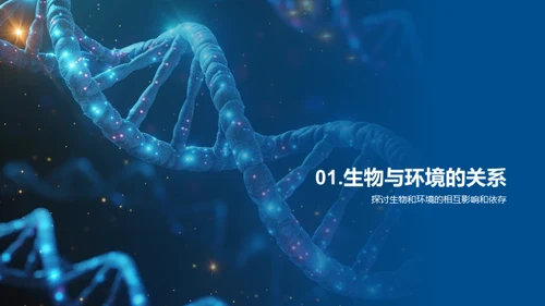 生物多样性与环保