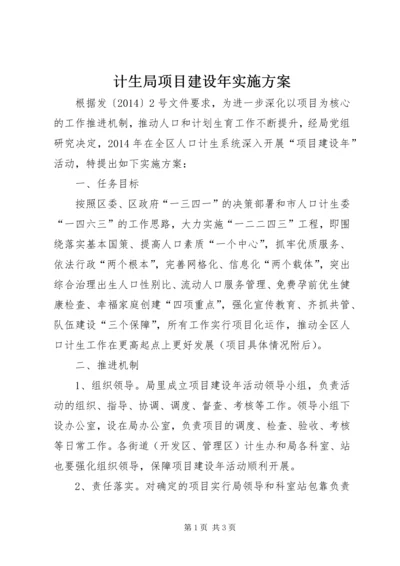 计生局项目建设年实施方案.docx