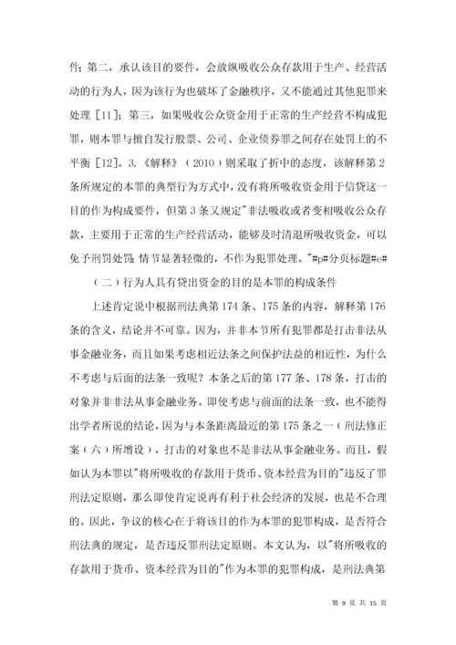 非法吸收公众存款罪的法律条款综述.docx