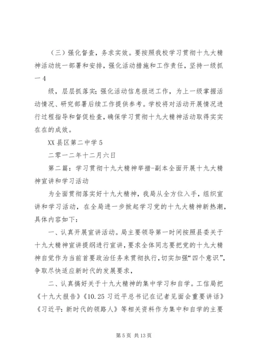 学校贯彻党的十九大精神措施和举措[共5篇].docx