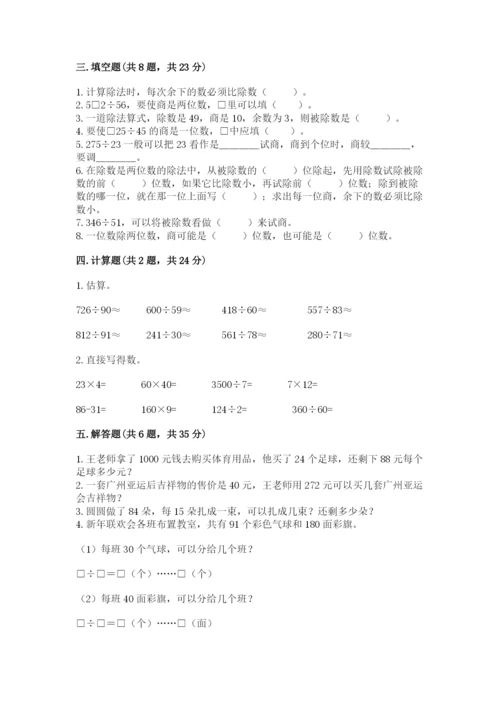 苏教版四年级上册数学第二单元 两、三位数除以两位数 测试卷含答案（考试直接用）.docx