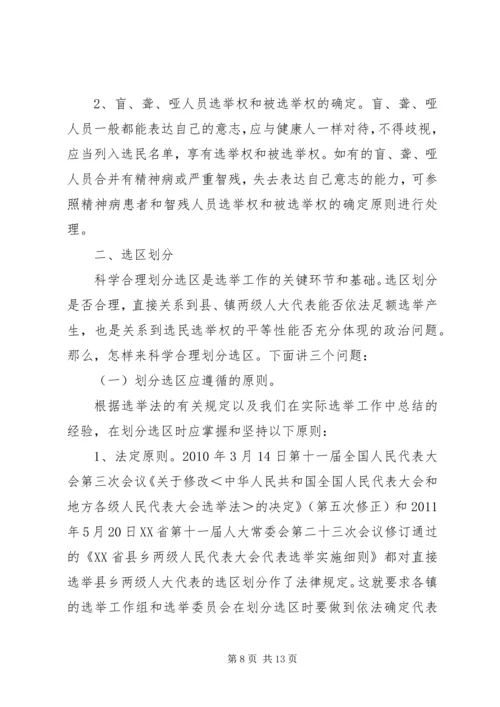 关于县镇人大代表选举工作中选民登记、选区划分、选举问题界定.docx