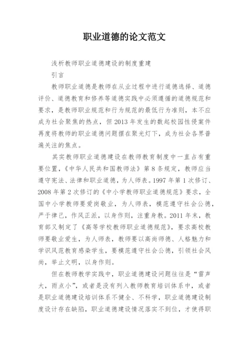 职业道德的论文范文.docx