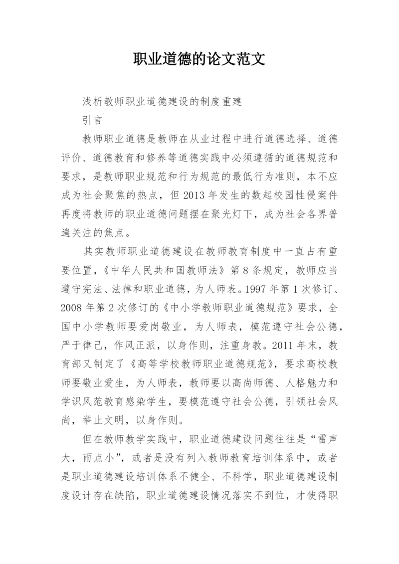 职业道德的论文范文.docx