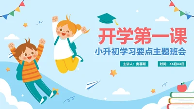 蓝色简约卡通小升初开学第一课主题班会PPT模板