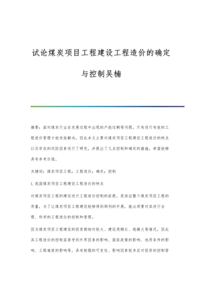 试论煤炭项目工程建设工程造价的确定与控制吴楠.docx