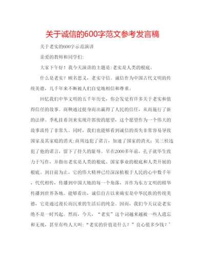 精编关于诚信的600字范文参考发言稿.docx