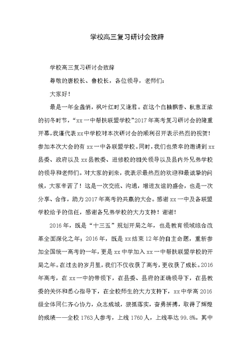 学校高三复习研讨会致辞