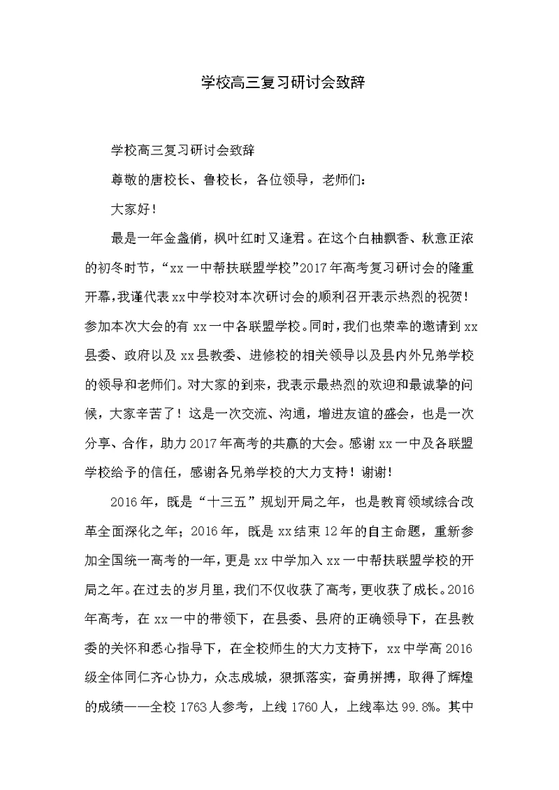 学校高三复习研讨会致辞