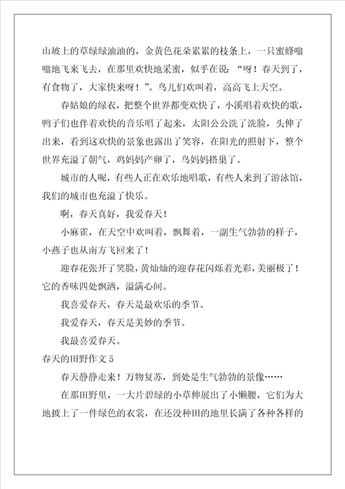 春天的田野作文12篇
