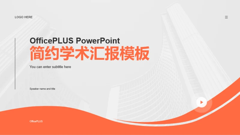 简约商务高校企业通用PPT模板