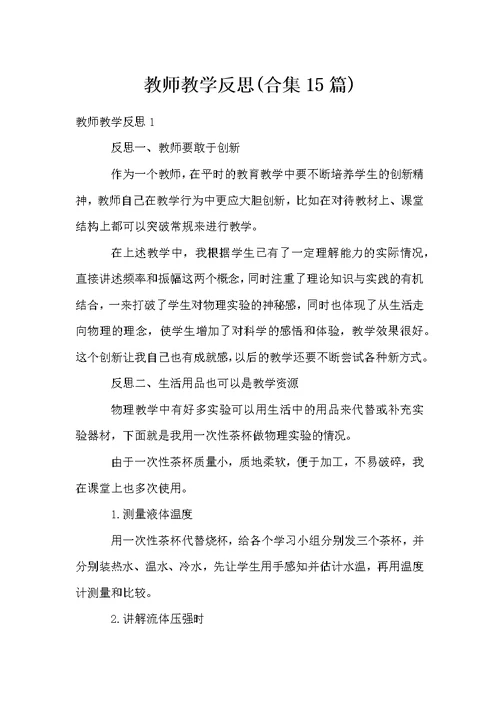 教师教学反思(合集15篇)