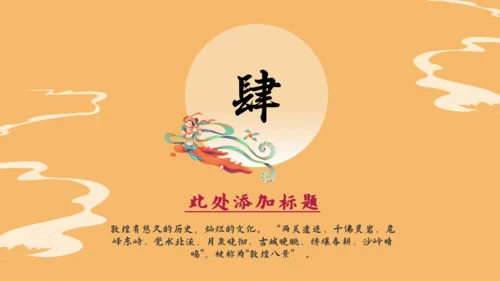 敦煌印象飞天神女主题通用PPT模板