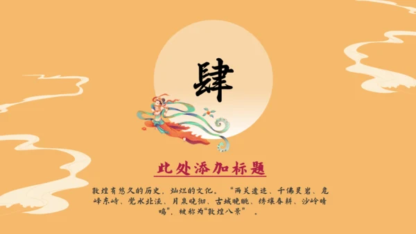 敦煌印象飞天神女主题通用PPT模板