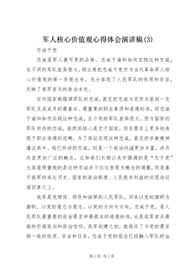 军人核心价值观心得体会演讲稿(3).docx