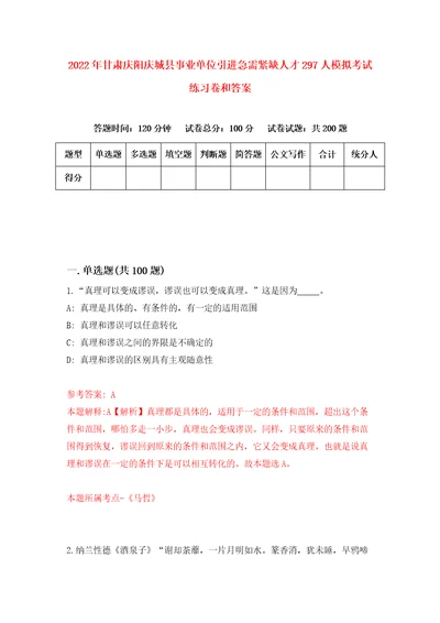 2022年甘肃庆阳庆城县事业单位引进急需紧缺人才297人模拟考试练习卷和答案0