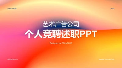红橙渐变简约艺术广告公司个人竞聘述职PPT